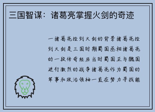 三国智谋：诸葛亮掌握火剑的奇迹