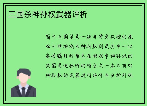三国杀神孙权武器评析