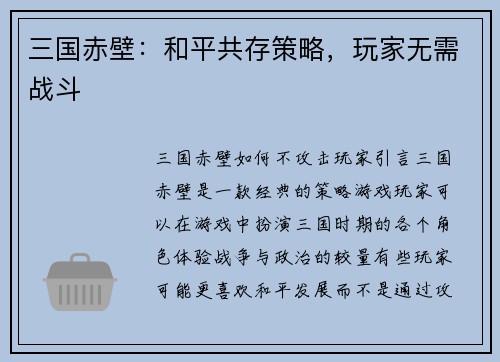 三国赤壁：和平共存策略，玩家无需战斗