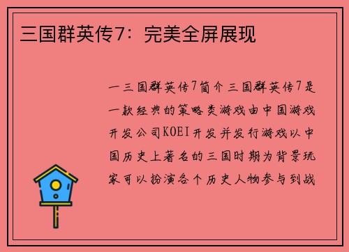 三国群英传7：完美全屏展现