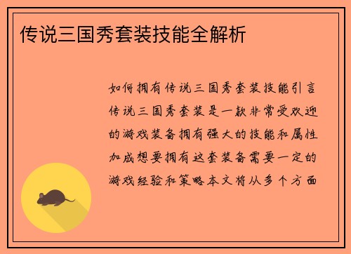 传说三国秀套装技能全解析