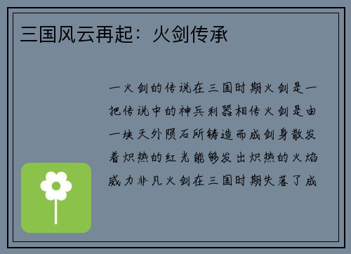 三国风云再起：火剑传承