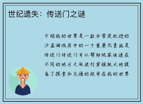 世纪遗失：传送门之谜