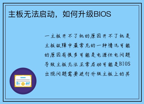 主板无法启动，如何升级BIOS