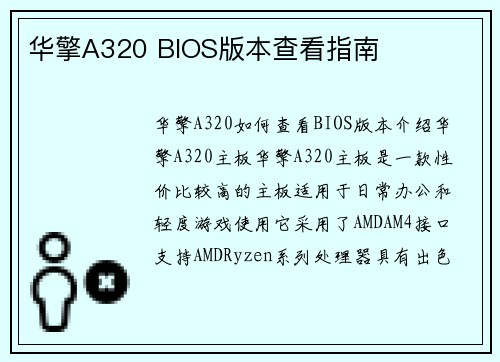 华擎A320 BIOS版本查看指南