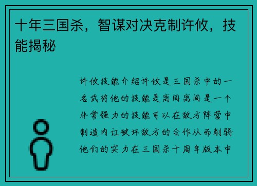 十年三国杀，智谋对决克制许攸，技能揭秘