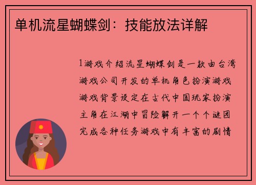 单机流星蝴蝶剑：技能放法详解